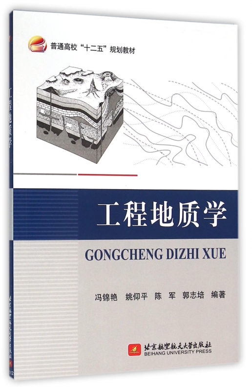 工程地质学(普通高校十二五规划教材)