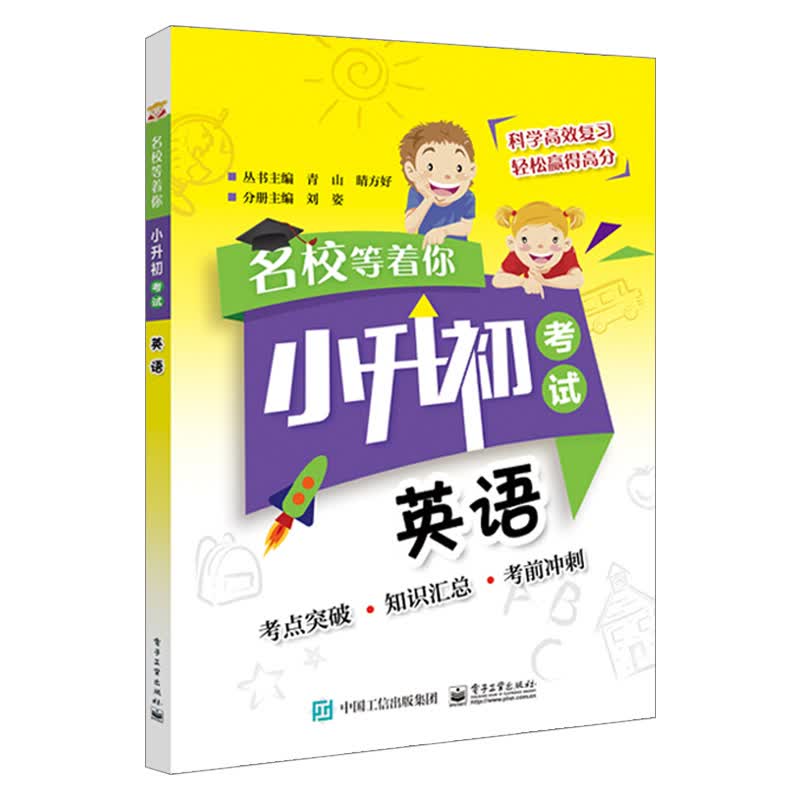 名校等着你 小升初考试 英语