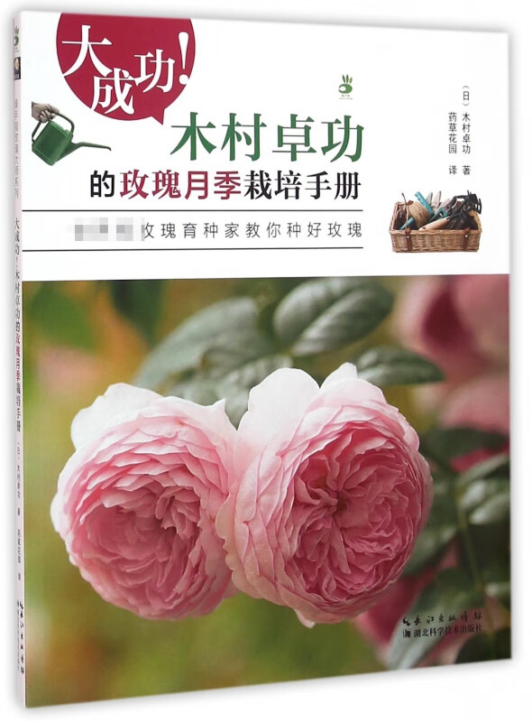 大成功木村卓功的玫瑰月季栽培手册