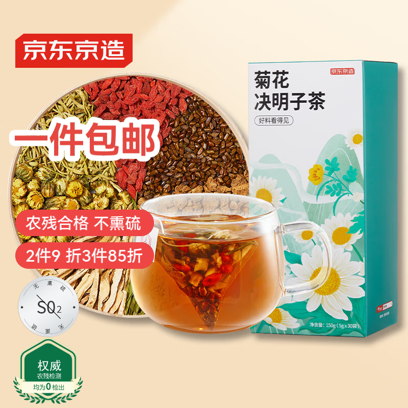 京东京造菊花枸杞决明子茶150g（5g*30）【京东自营】养生花草茶肝目伴侣