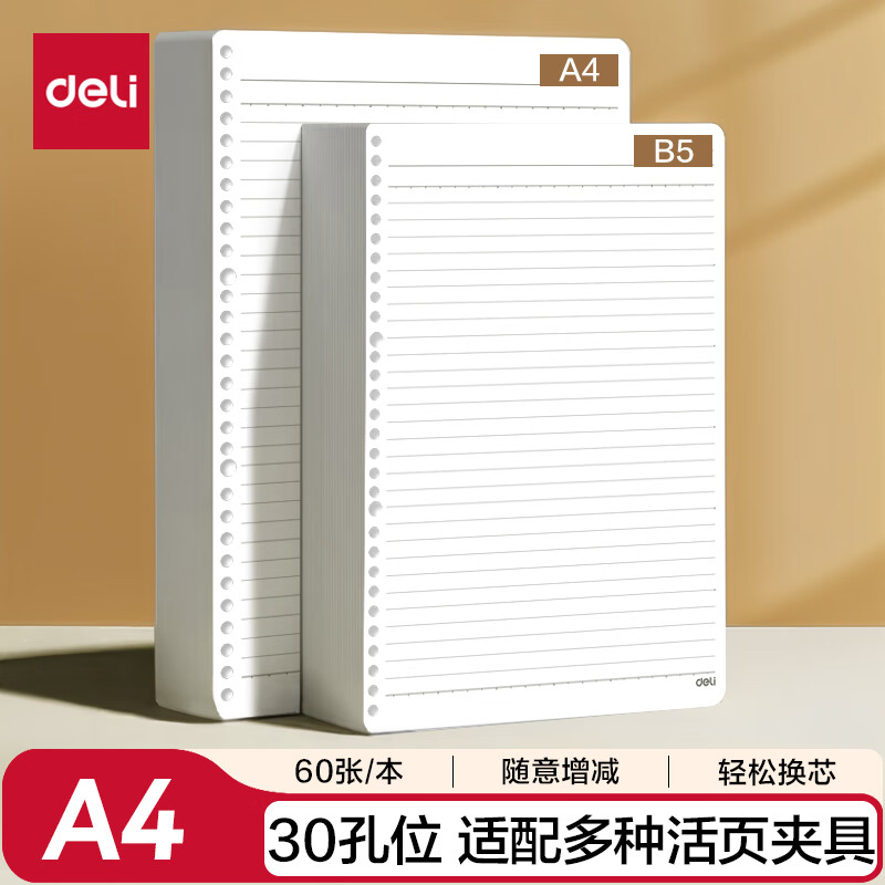 得力（deli）A4/60张活页本替芯30孔笔记本子活页纸考研作业本横线单本NA460-2