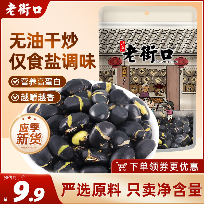 老街口炒黑豆250g每日坚果坚果炒货休闲零食干炒即食盐焗年货