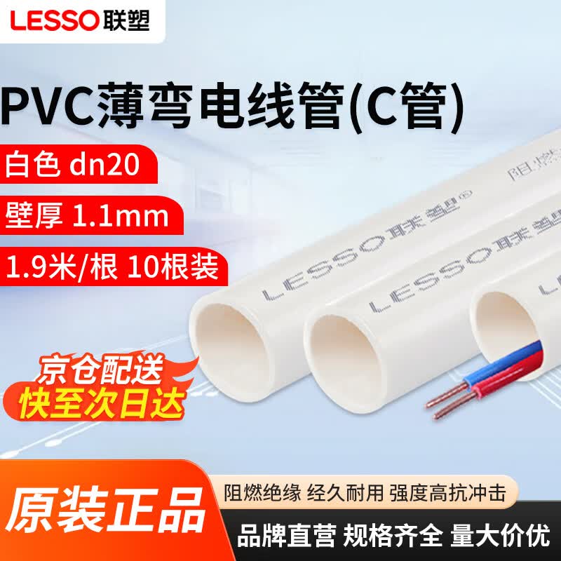 联塑 PVC穿线管 阻燃电线管走线管电料配件明装薄弯电线管(C管) dn20 1.9米*10根
