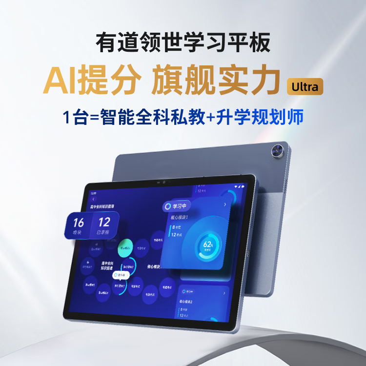 有道领世【学习必备】 学习平板电脑高中自研名师学习题库刷题 智能学习机学习精准定位学习平板听课
