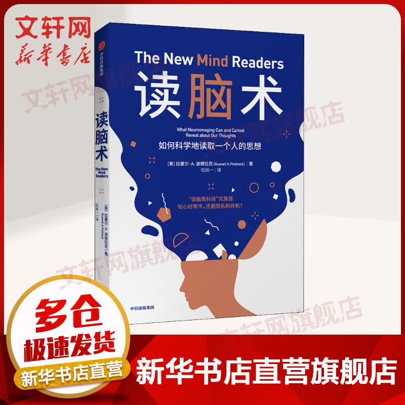读脑术 如何科学地读取一个人的思想