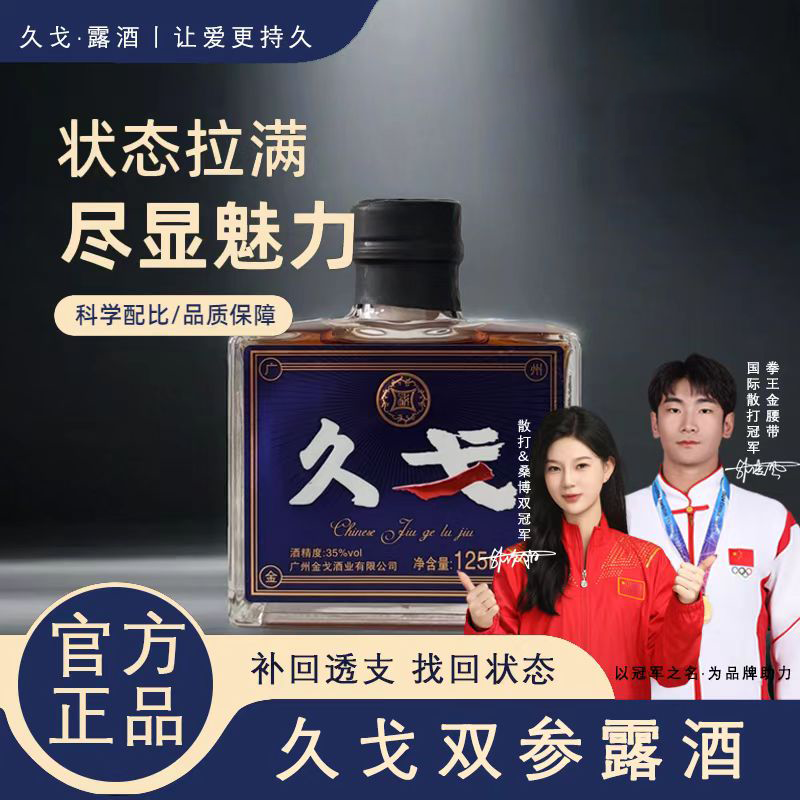 久戈双参露酒纯粮35%冠军代言小黑瓶戈酒牡蛎人参海参肽 35度 125mL 1瓶 量小效微 品鉴装