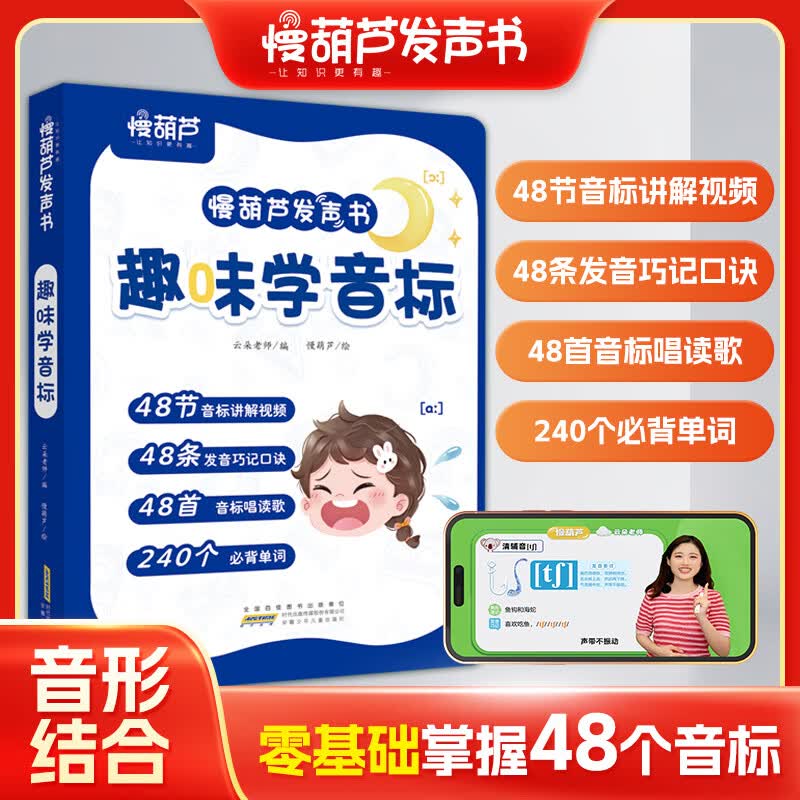 趣味学音标英语发声书赠48节配套视频 2025年新教材1-6年级英语入门自学零基础小学单词速记背神器一二三四五六年级上下册同步课堂 趣味学音标发声书（充电款）