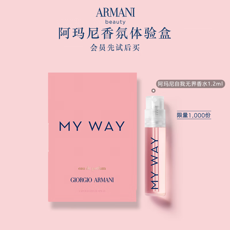 阿玛尼自我无界香水星品体验礼【试用活动专用】