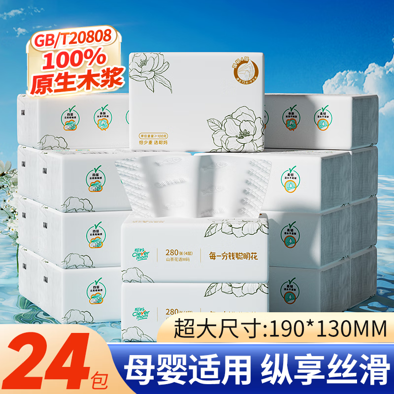 聪妈山茶花语抽纸纸巾4层加厚整箱抽纸纸抽餐巾纸卫生纸厕纸擦手纸 【100%原生木浆】 4层 280张*24包