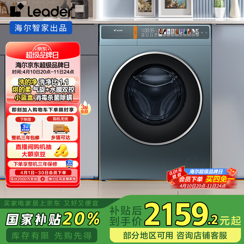 统帅（Leader）海尔智家出品 滚筒洗衣机全自动 10公斤超薄洗烘一体 以旧换新 家电国家补贴 TQG100-HB199S