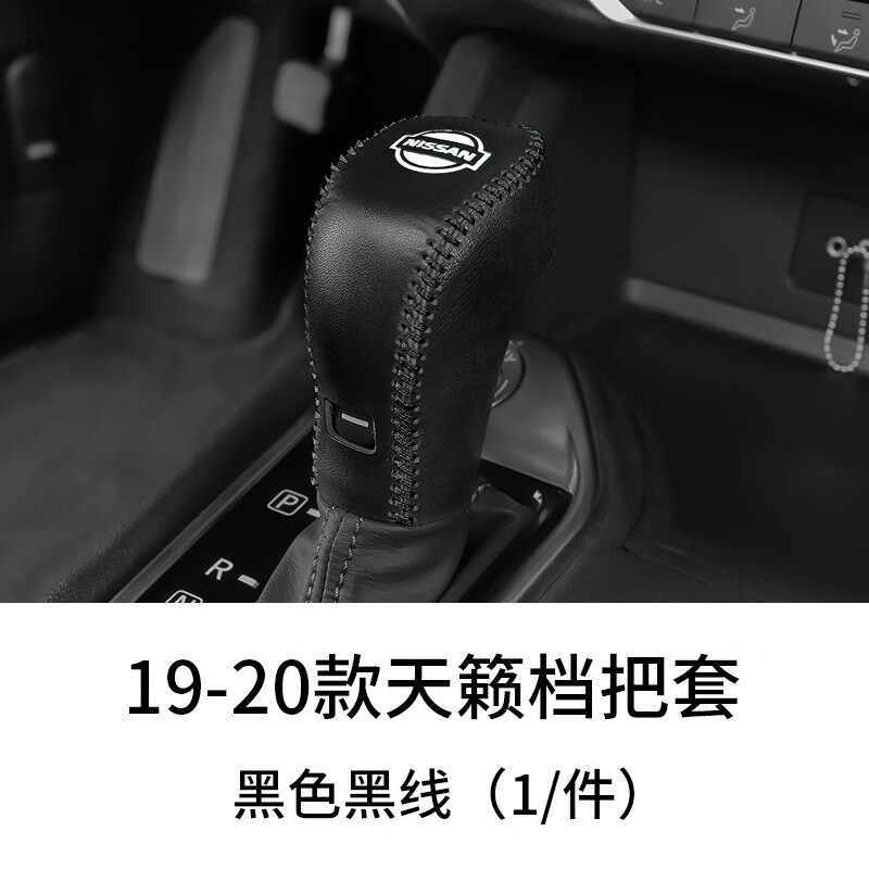 芒芒適用日產(chǎn)天籟真皮檔把套新天籟檔位套老天籟排擋套檔桿套內(nèi)飾 1923款全新天籟檔把套黑皮