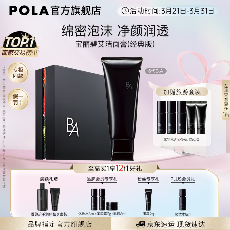 宝丽（POLA）进口洁面膏洁颜泡沫净澈洁面温和清洁洗面奶节日礼物送女友 第6代B.A洁面礼盒