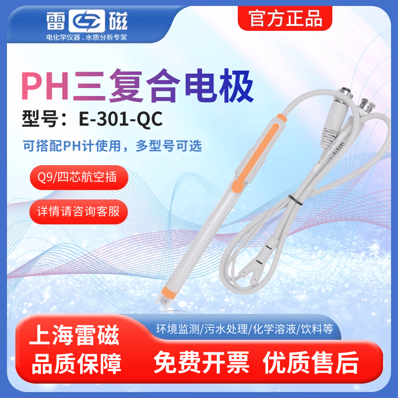 雷磁pH复合电极E-201F型实验室传感器ph电极酸度计探头水质检测传感器 E-301-QC型pH三复合电极