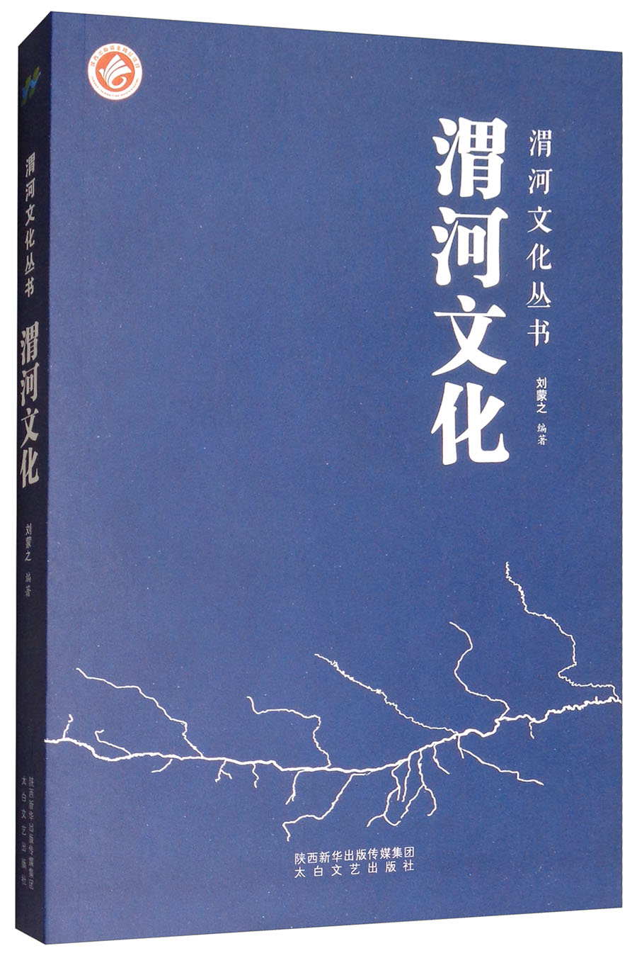 渭河文化/渭河文化丛书