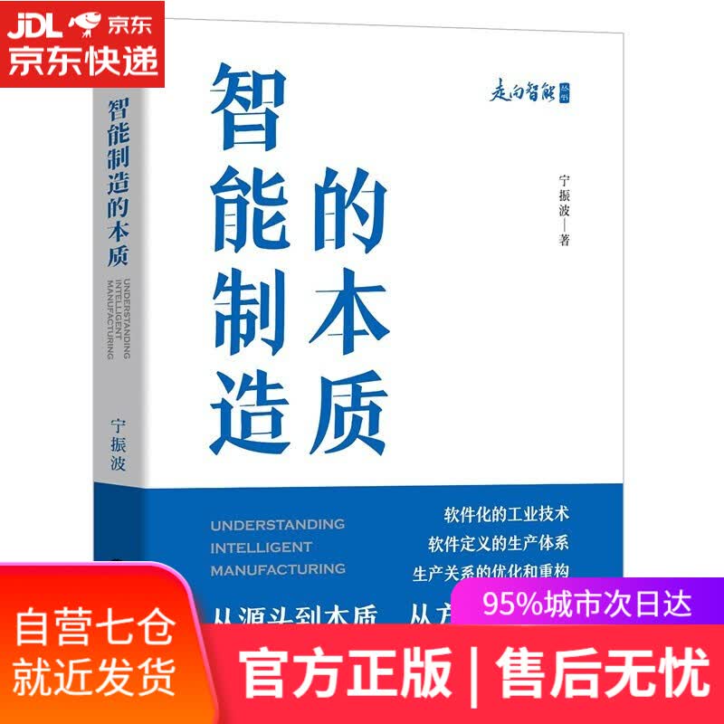 【新华书店】智能制造的本质书籍 宁振波著 机械工业出版社 制造业管理及研究人员