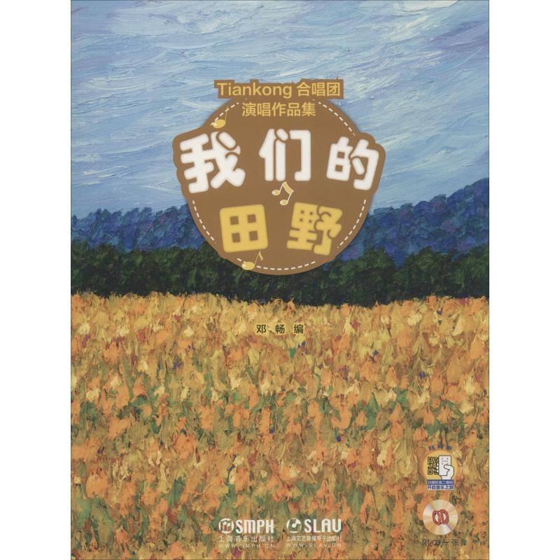 我们的田野 Tiankong合唱团演唱作品集