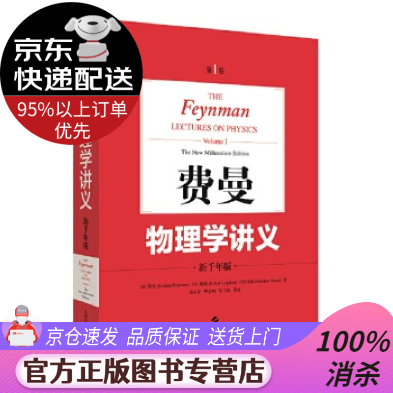 【送货上门】费曼物理学讲义：新千年版.第1卷 [美]费曼(RichardFeynman),[美]莱