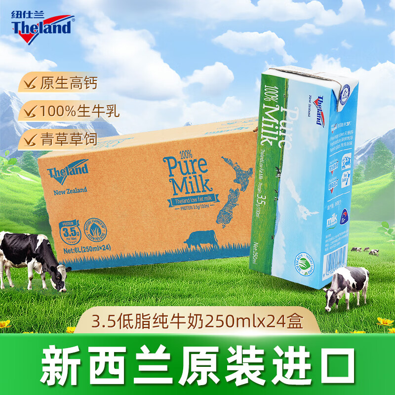 纽仕兰草饲3.5g蛋白高钙低脂纯牛奶100%生牛乳250ml*24盒新西兰原装进口