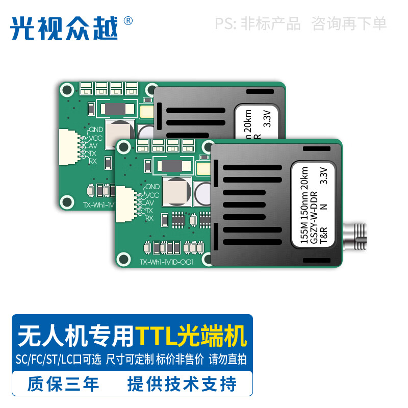 光視眾越無人機(jī)專用TTL光端機(jī)嵌入式可定制SC/FC/LC/ST接口UART/TTL/SBUS轉(zhuǎn)光纖FPV光纖圖傳增程模塊穿越機(jī) 地面端+天空端