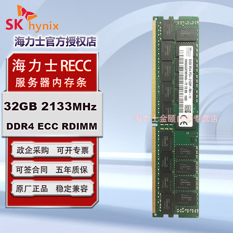 SK HYNIX海力士 DDR4 ECC RDIMM REG RECC服务器工作站内存条 适配戴尔 联想 华硕 惠普 华为 浪潮 超微 DDR4 2133 RECC 服务器内存 16GB 1条