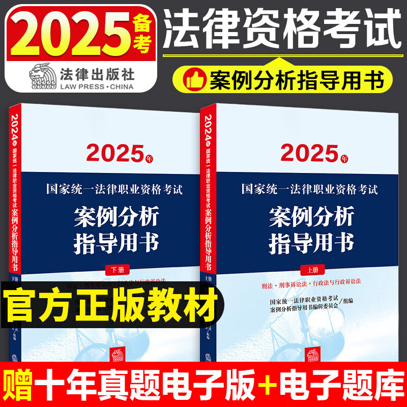【新版现货】法律社2025年法律职业资格考试官方教材用书 案例分析指导用书2025 司法教材2025 法律出版社 司法考试 法考九大本 2025法考 法考教材 司考教材 案例分析指导用书