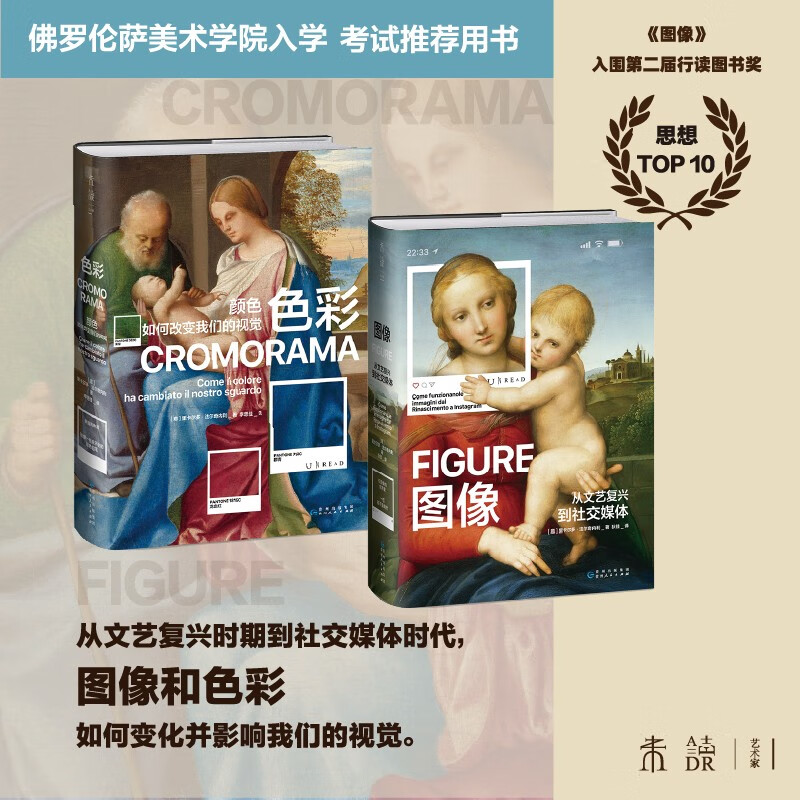 色彩+图像（2册）：颜色如何改变我们的视觉 从文艺复兴到社交媒体 佛罗伦萨美术学院入学考试推荐用书！  京东618活动