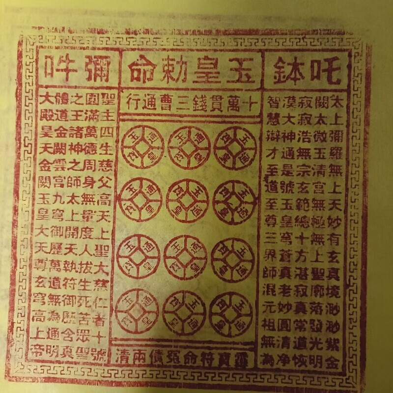 玉皇敕令图片