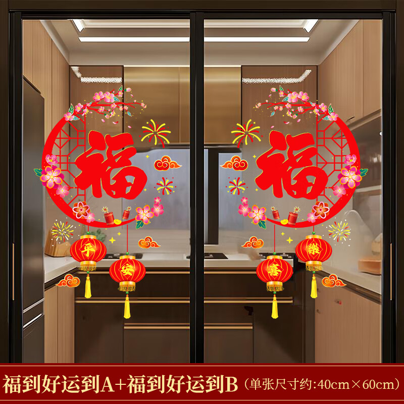 千棵树乔迁之喜窗花静电贴厨房玻璃门贴纸蒸蒸日上新居搬家入宅仪式装饰 【2张】福到好运到A+B 整张粘贴 静电无胶