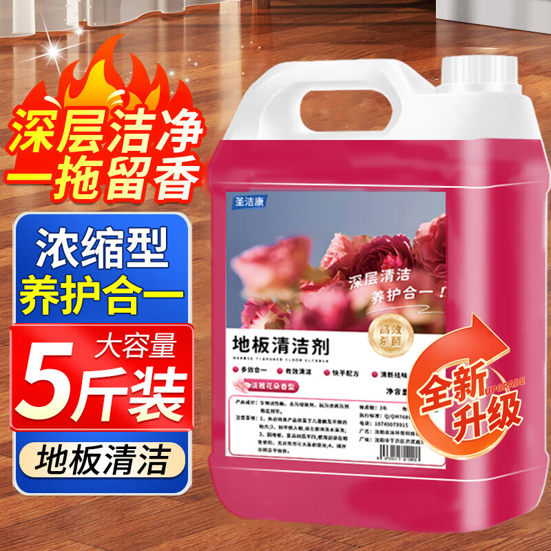 圣洁康 家用地板清洁剂拖地清洁剂木地板瓷砖地砖专用清洁液强力去污剂 【淡雅花香】地板清洁剂1桶*5斤
