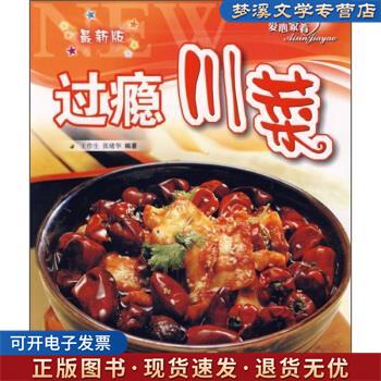 正版旧书爱心家肴 过瘾川菜王作生,张绪华 著青岛出版社9787543629240