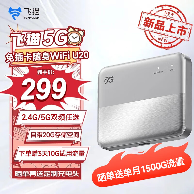 飞猫飞猫U20 5G随身wifi免插卡无线移动wifi全网通无线无限上网卡车载wifi流量移动路由器5g2025款 U20免插卡裸机+内置5G双网卡