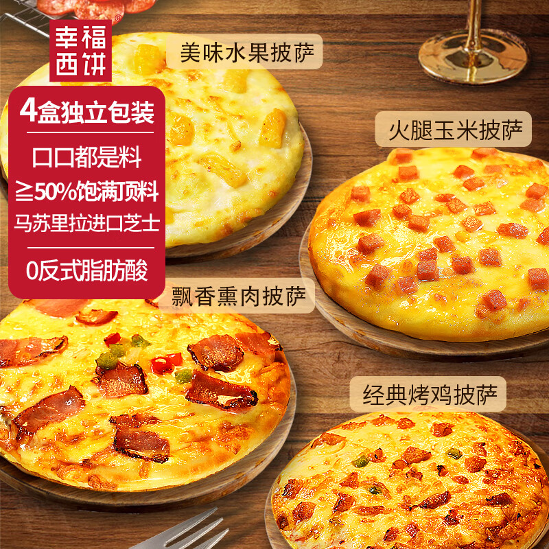 幸福西餅6寸披薩半成品170g 速食烘焙兒童早餐薄底餅胚  空氣炸鍋加熱即食 （4盒）水果/烤雞/玉米/熏肉