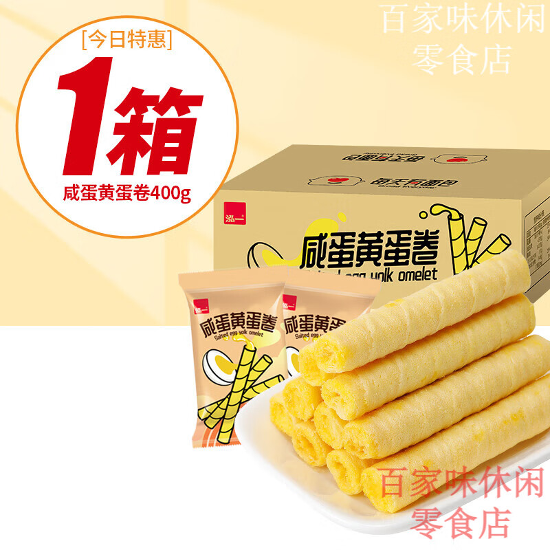 泓一咸蛋黃雞蛋卷酥餅干網(wǎng)紅零食推薦休閑小吃散裝多口味包裝食品整箱 [今日特惠][/約64根]咸蛋