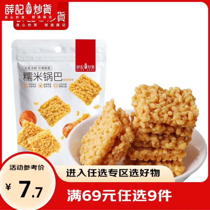 薛记炒货海苔肉松味锅巴糯米咸蛋黄锅巴120g/袋网红休闲零食蜜饯果干 120g/袋咸蛋黄味糯米锅巴
