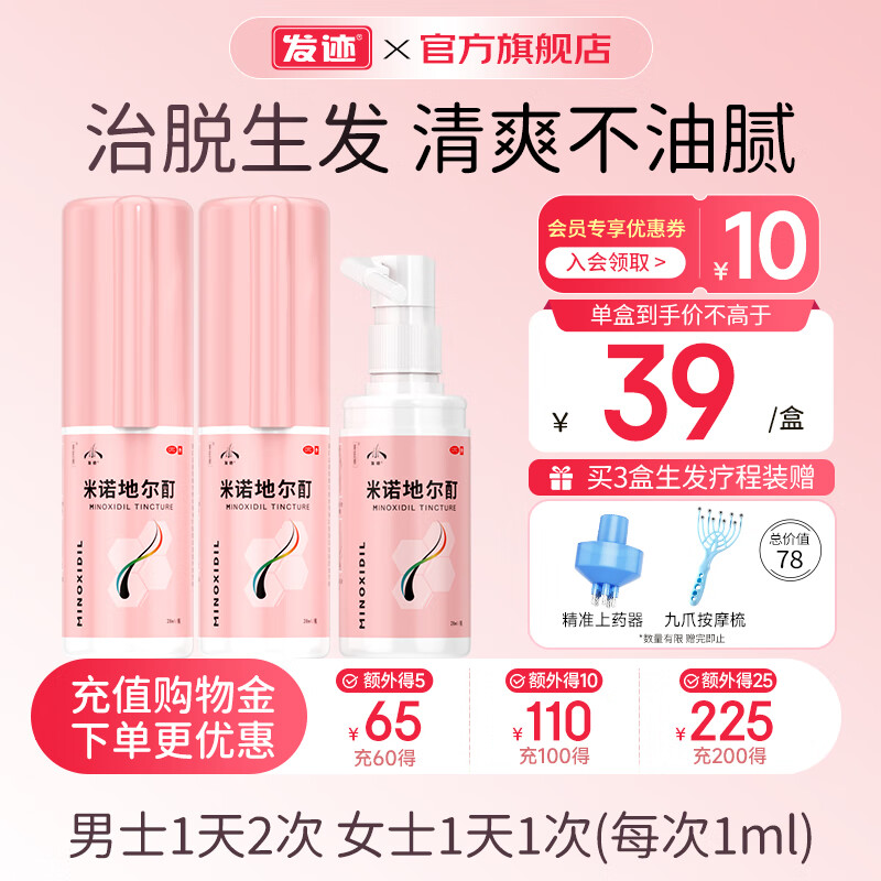 发迹 米诺地尔酊生发喷雾5%浓度28ml 男女性防脱发生发育发液 脱发严重专用 快速生发 增长发际线 【女士疗程装】28ml*3瓶