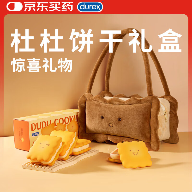 杜蕾斯黄油饼干礼盒 生日礼物 杜杜饼干(礼盒装)避孕套