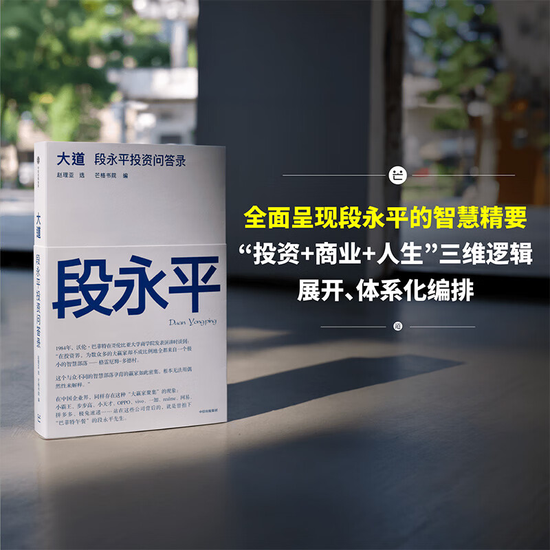 中信出版【官方旗舰店】大道：段永平投资问答录 赵理亚整理 芒格书院编著 全球首部段永平首肯出版的问答录 段永平真言：日期明确 句句溯源 股票基金投资理财 中信出版社正版图书 大道:段永平投资问答录