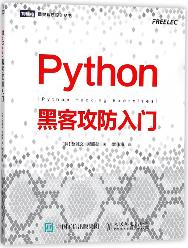Python黑客攻防入门 黑客攻防教程书籍 渗透测试指南 Python基础教程