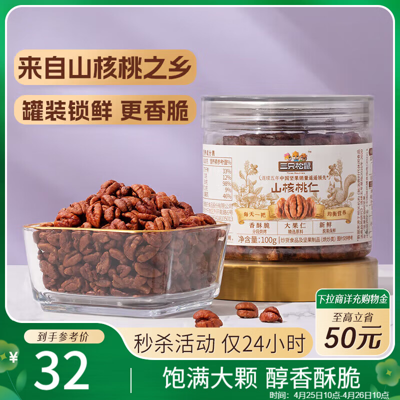 三只松鼠山核桃仁100g/罐