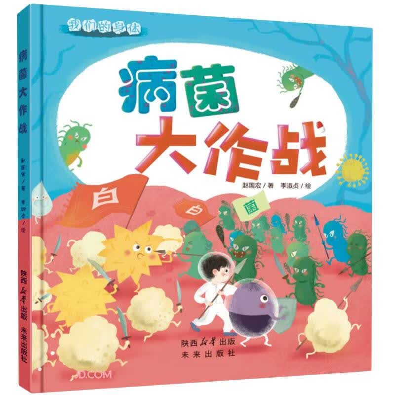 我们的身体：病菌大作战  了解身体的奥秘，知道如何爱护身体 3-6岁 