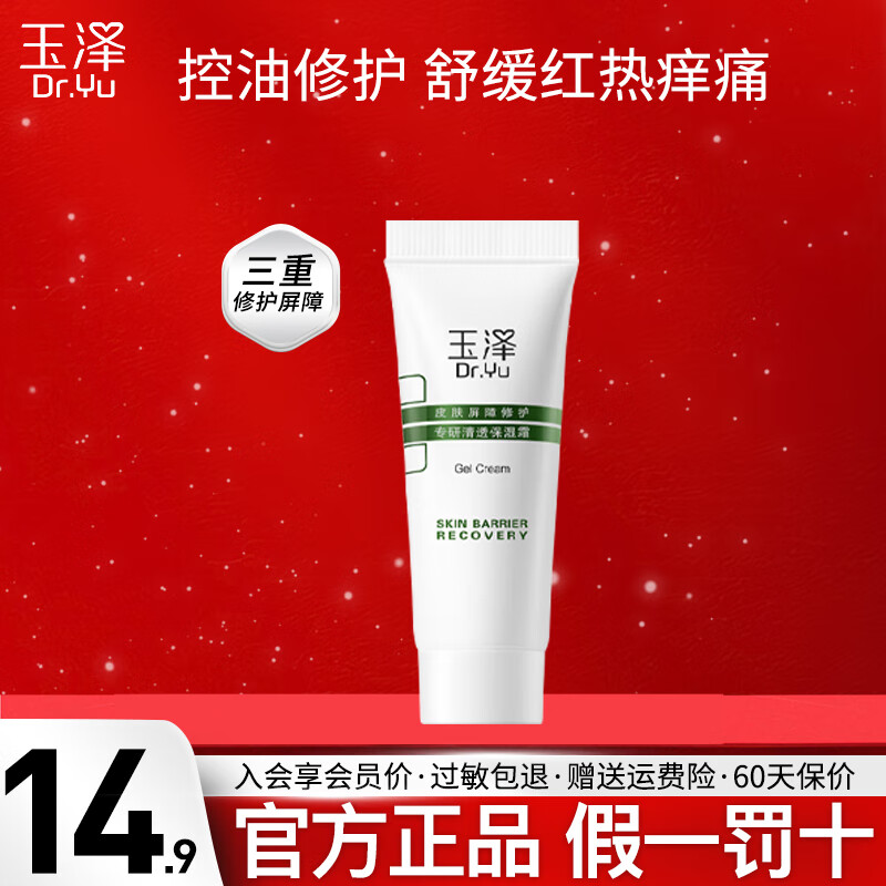 玉泽（Dr.Yu）皮肤屏障修护专研清透保湿霜50g乳液面霜油敏肌控油修护油敏霜 油敏霜10g小样
