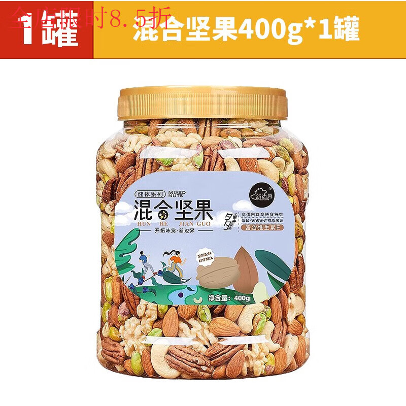 新邊界 NEW BOUNDARIES新邊界混合堅果仁每日純堅果巴旦木核仁花生孕婦兒童休閑零食罐裝 1罐混合堅果400g