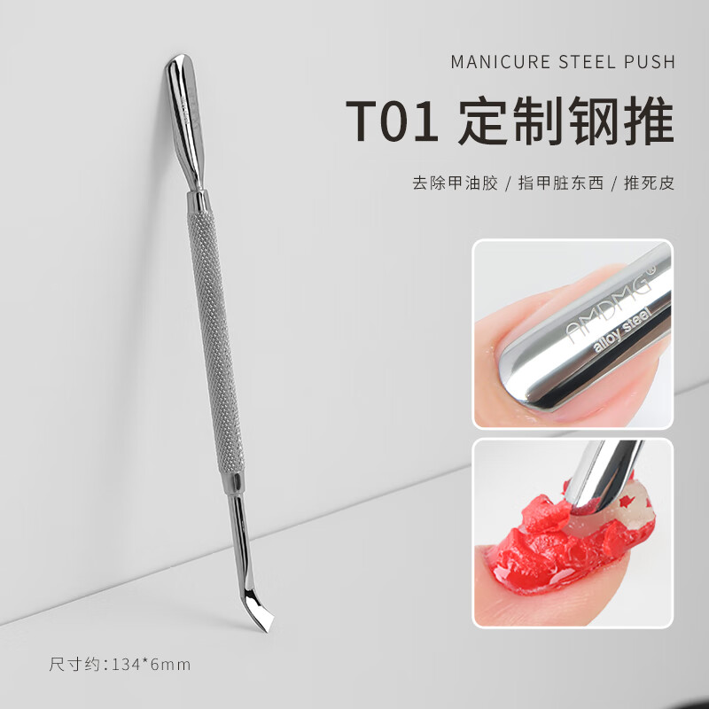 AMDMG雙頭薄俄式修指甲前置處理去死皮美甲工具不銹鋼鋼推 T01_定制鋼推 1支