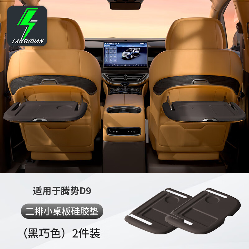 藍(lán)速電適用騰勢D9中排小桌板硅膠墊保護(hù)墊折疊桌防滑墊內(nèi)飾防刮改裝用品 小桌板硅膠墊【黑巧色】2件套 騰勢D9