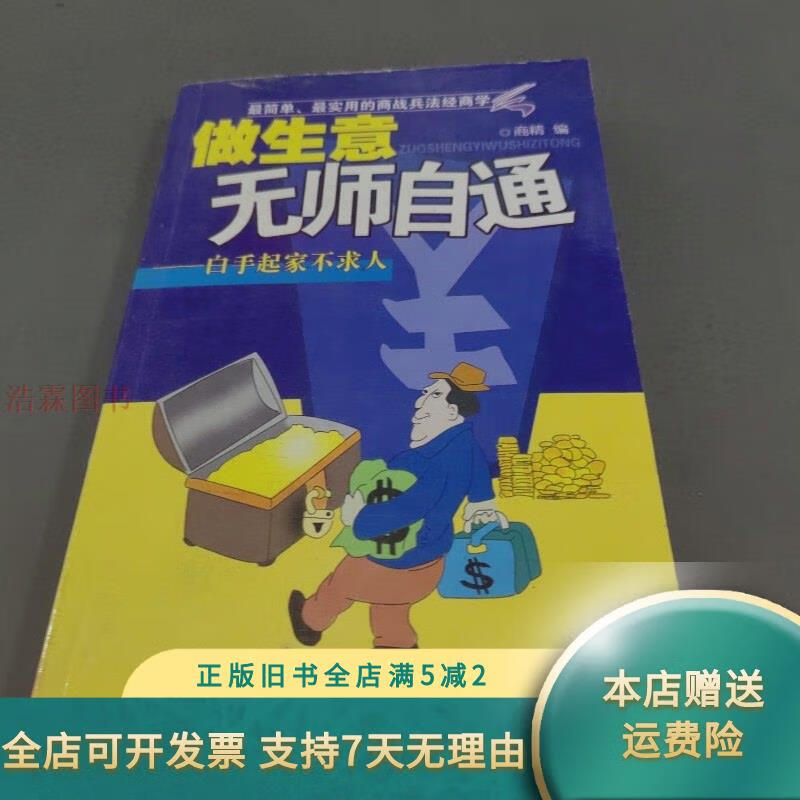 做生意无师自通 白手起家不求人 中国戏剧出版社