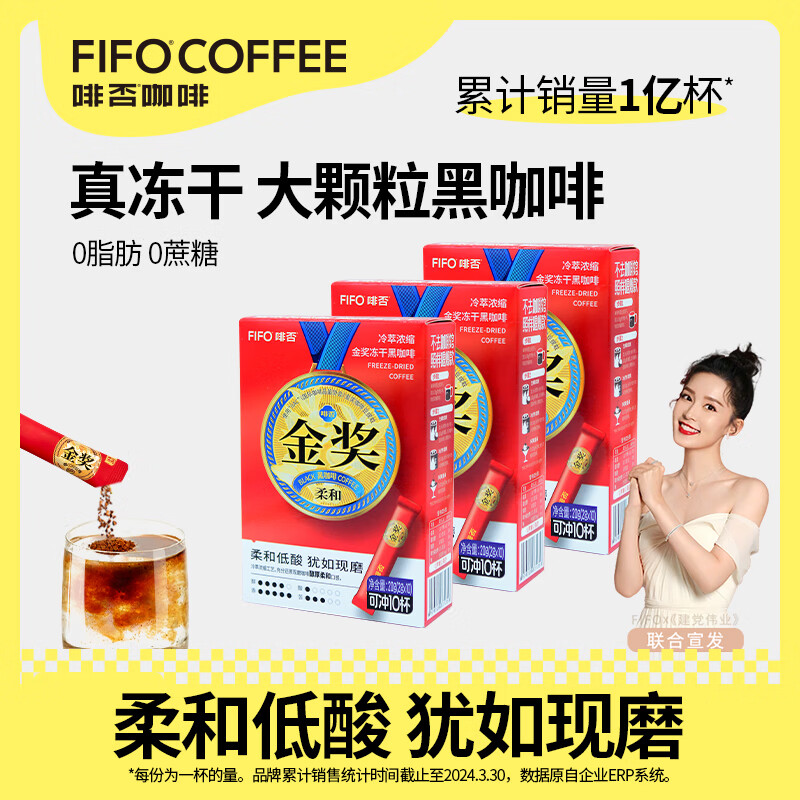 啡否（fifo）IIAC国际金奖冻干咖啡 柔和低酸 3盒装 2g*30条 纯黑咖啡粉速溶