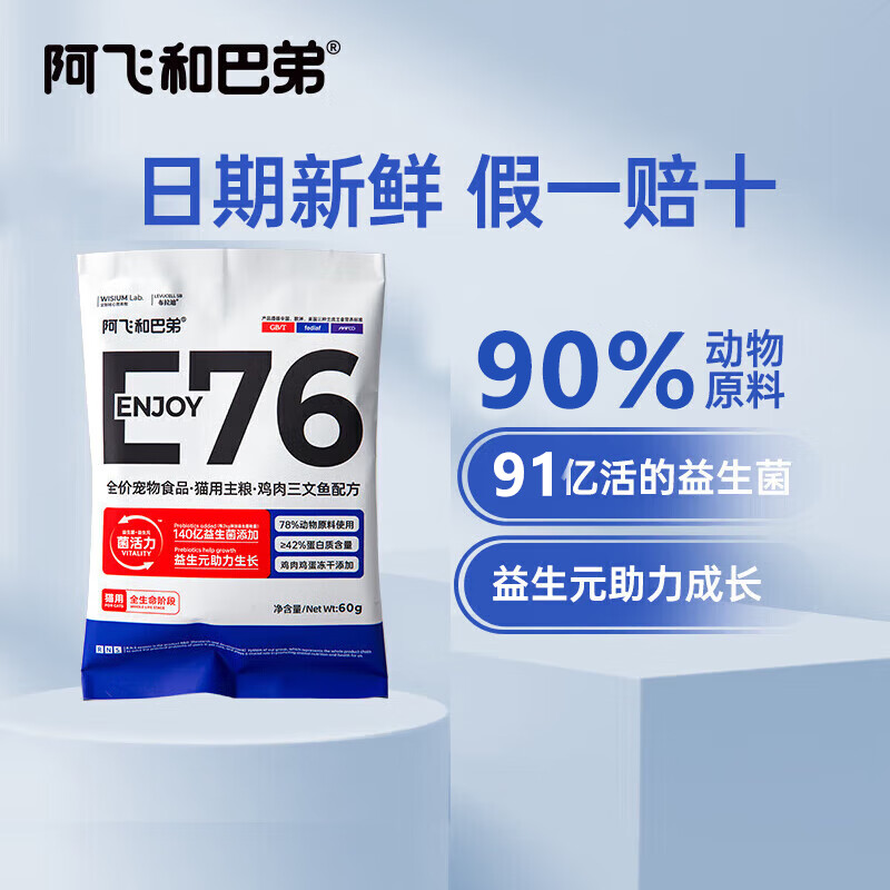 阿飞和巴弟猫粮E76冻干双拼版猫粮8kg大包添加益生菌全价成猫幼猫通用 【热销】E76/60g【试吃装】