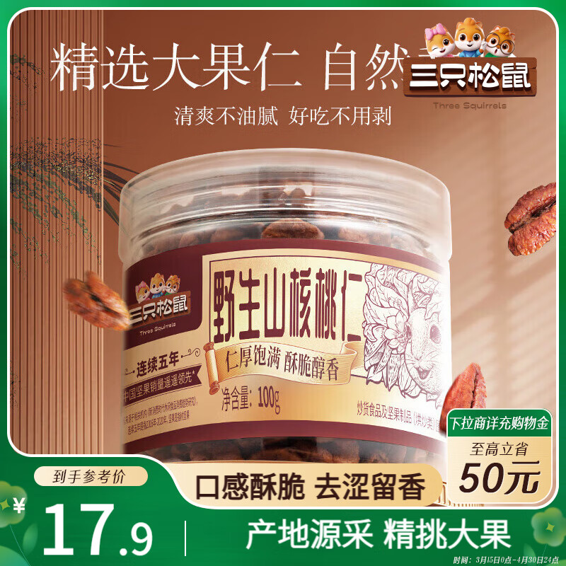 三只松鼠野生山核桃仁 每日堅果炒貨休閑零食免剝果仁罐裝100g/罐