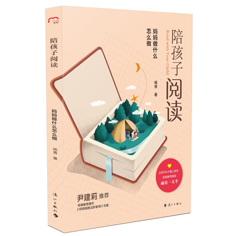 陪孩子阅读：妈妈做什么怎么做 杨青著 让孩子从小爱上阅读 亲子家教图书 漓江出版社正版书籍