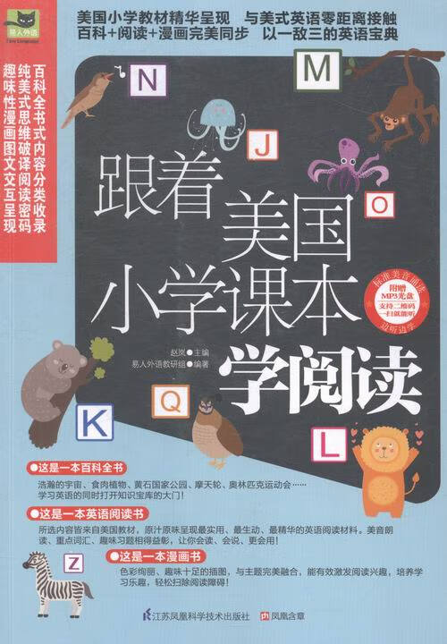 跟着美国小学课本学阅读 外语学习 赵岚主编 江苏凤凰科学技术出版社 9787553743417